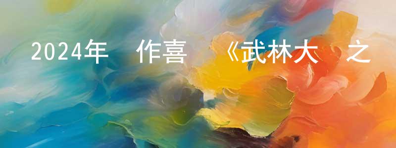 陳保田發布2024年動作喜劇《武林大戰之龍闖天涯》HD國語中字迅雷下載_深夜電影